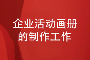 企業(yè)活動(dòng)畫冊制作-記錄團(tuán)隊(duì)和品牌發(fā)展的歷程