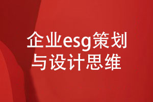專業(yè)的企業(yè)esg報告策劃與設(shè)計-達(dá)成共贏的設(shè)計思維