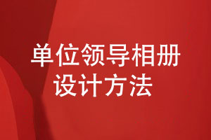 專項紀念冊設(shè)計-單位領(lǐng)導(dǎo)相冊如何設(shè)計