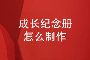 成長紀念冊怎么制作-在線獲取孩子紀念冊設計方案