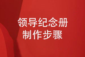 領導的工作紀念冊制作的兩大步驟有什么