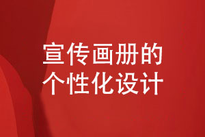 企業(yè)宣傳畫冊設計-畫冊個性化的視覺設計技能