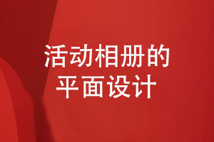 活動相冊的平面設計-活動相冊平面排版總結(jié)