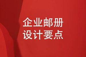 企業(yè)郵冊定制怎么做-郵冊設(shè)計(jì)幾個要點(diǎn)