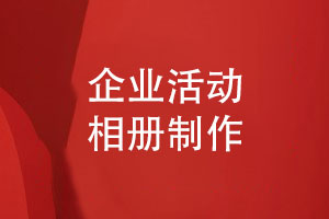 企業(yè)活動相冊制作總結(jié)-3個設(shè)計要點(diǎn)