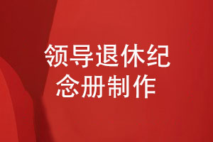 技術(shù)專家退休紀(jì)念冊(cè)制作-給部門(mén)領(lǐng)導(dǎo)的榮休祝福