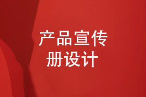 產(chǎn)品宣傳冊設(shè)計(jì)-3個宣傳冊創(chuàng)意設(shè)計(jì)建議