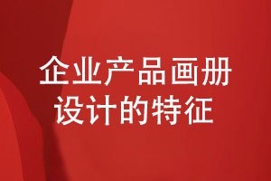 精致的企業(yè)產(chǎn)品畫(huà)冊(cè)設(shè)計(jì)-要保持哪些設(shè)計(jì)特征