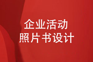 企業(yè)活動照片書設(shè)計(jì)的3個步驟