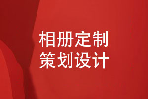 定制設(shè)計(jì)-設(shè)計(jì)師如何完成相冊設(shè)計(jì)工作