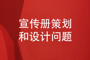 定制設(shè)計-宣傳冊策劃和設(shè)計考慮什么問題