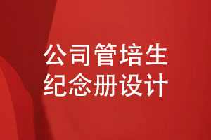 公司管培生紀(jì)念冊設(shè)計-管理培訓(xùn)生活動總結(jié)影集制作