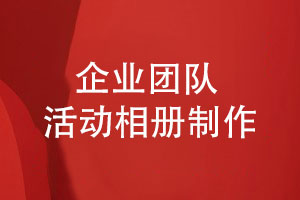 企業(yè)團(tuán)隊活動相冊制作-回顧團(tuán)隊成長故事記錄企業(yè)重大活動