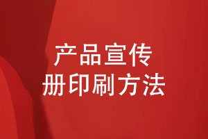 宣傳冊印刷-免費打樣產(chǎn)品畫冊印刷供應商
