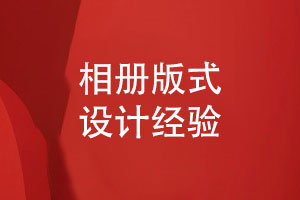 相冊(cè)版式設(shè)計(jì)-了解客戶(hù)和設(shè)計(jì)師的對(duì)接工作