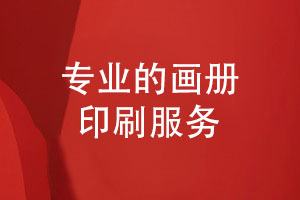 畫冊(cè)印刷和裝訂-畫冊(cè)印刷廠家讓專業(yè)印刷變得簡(jiǎn)單