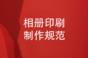 相冊(cè)印刷與制作的要點(diǎn)-選擇專(zhuān)業(yè)印刷廠(chǎng)家