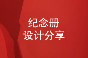 紀念冊創(chuàng)意設計-什么樣的紀念冊才能吸引人