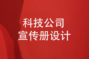 科技公司產(chǎn)品宣傳冊設計突出什么重點內(nèi)容