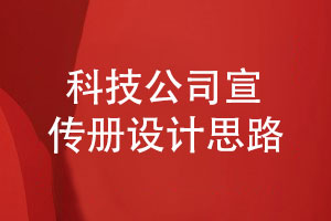 設計科技公司宣傳冊-從設計思路到實現(xiàn)