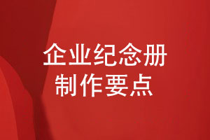 企業(yè)紀(jì)念冊制作的攻略-紀(jì)念冊制作的兩大重點(diǎn)