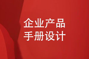 精心設(shè)計(jì)優(yōu)質(zhì)的產(chǎn)品手冊-讓您的產(chǎn)品脫穎而出