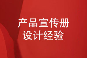 出色的產(chǎn)品宣傳冊設計-展現(xiàn)產(chǎn)品魅力的方式