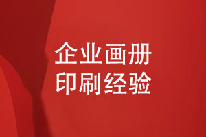 個(gè)性化畫冊(cè)定制設(shè)計(jì)與印刷-專業(yè)畫冊(cè)印刷注意什么
