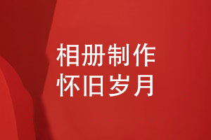 相冊設(shè)計(jì)與制作-寄托情感記錄懷舊歲月