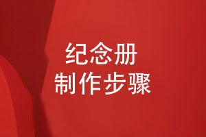 新手不知道怎么制作紀(jì)念冊-分享3個紀(jì)念冊制作步驟