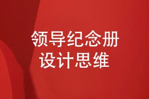領(lǐng)導(dǎo)紀念冊設(shè)計思維-紀念冊制作項目的背景與意義