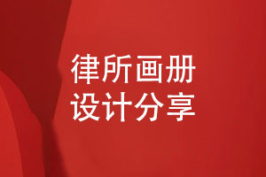 律所畫冊-律師事務(wù)所畫冊設(shè)計的指導建議