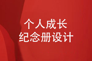 紀(jì)念冊設(shè)計(jì)師分享-如何打造一套讓人難忘的成長紀(jì)念冊