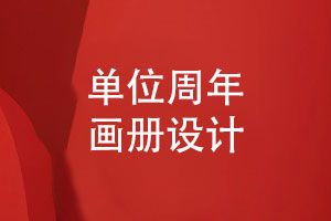 單位周年畫冊怎么設(shè)計-送上團(tuán)隊的周年慶典祝福