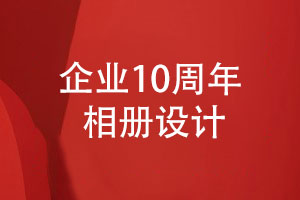 企業(yè)10周年相冊設(shè)計-創(chuàng)業(yè)團(tuán)隊崢嶸歲月十年相伴