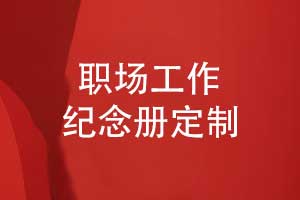 【工作私藏】定制你的專(zhuān)屬工作紀(jì)念冊(cè)-記錄職場(chǎng)生涯