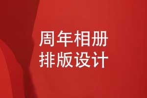 周年相冊排版-展示企業(yè)周年活動的相冊設計