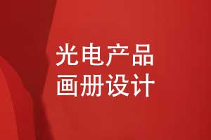 光電產品畫冊-光電科技設備畫冊怎么設計