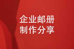 企業(yè)郵冊制作-實現(xiàn)紀(jì)念郵冊的紀(jì)念與宣傳的雙重價值