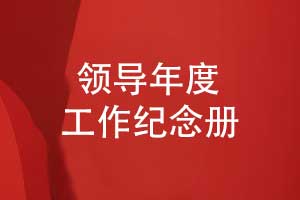 領導相冊制作-集團公司領導年度工作總結(jié)相冊制作