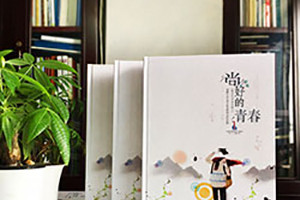 我們的畢業(yè)紀(jì)念冊制作是告別一段青春歲月 又為新的人生奮進(jìn)吧！