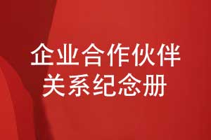 企業(yè)合作伙伴關(guān)系紀(jì)念冊(cè)-戰(zhàn)略合作伙伴紀(jì)念冊(cè)制作