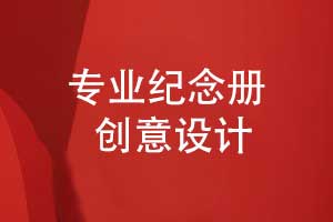 怎么設計一本紀念冊-突出重點營造美好記憶畫面