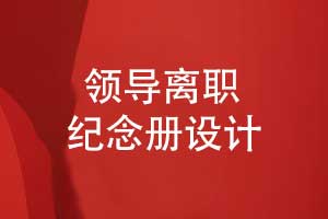 領(lǐng)導(dǎo)離職紀(jì)念冊怎么設(shè)計-創(chuàng)意圖文排版展現(xiàn)領(lǐng)導(dǎo)魅力