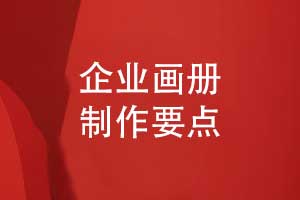 企業(yè)畫冊(cè)排版-畫冊(cè)制作有講究不可忽視設(shè)計(jì)的力量