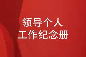 領(lǐng)導(dǎo)個人工作紀念冊怎么制作-幾個步驟很簡單