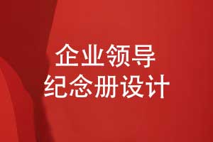 設(shè)計一本領(lǐng)導紀念冊-致敬公司領(lǐng)導的無私付出