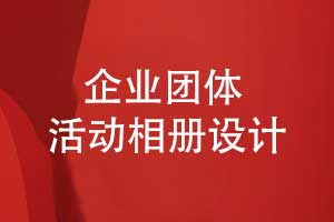 企業(yè)團(tuán)體活動(dòng)相冊(cè)設(shè)計(jì)-創(chuàng)意相冊(cè)策劃和實(shí)現(xiàn)