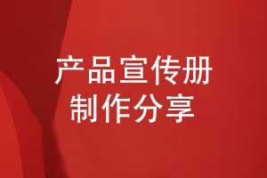 精致的宣傳冊制作-開展有效的產(chǎn)品宣傳冊設計工作