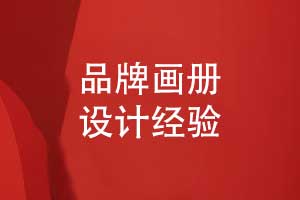 品牌畫冊設(shè)計的重點-畫冊版式設(shè)計的突破